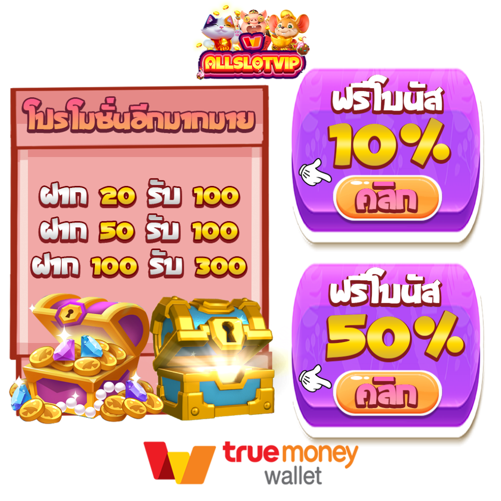 ฝาก 100 รับ 300