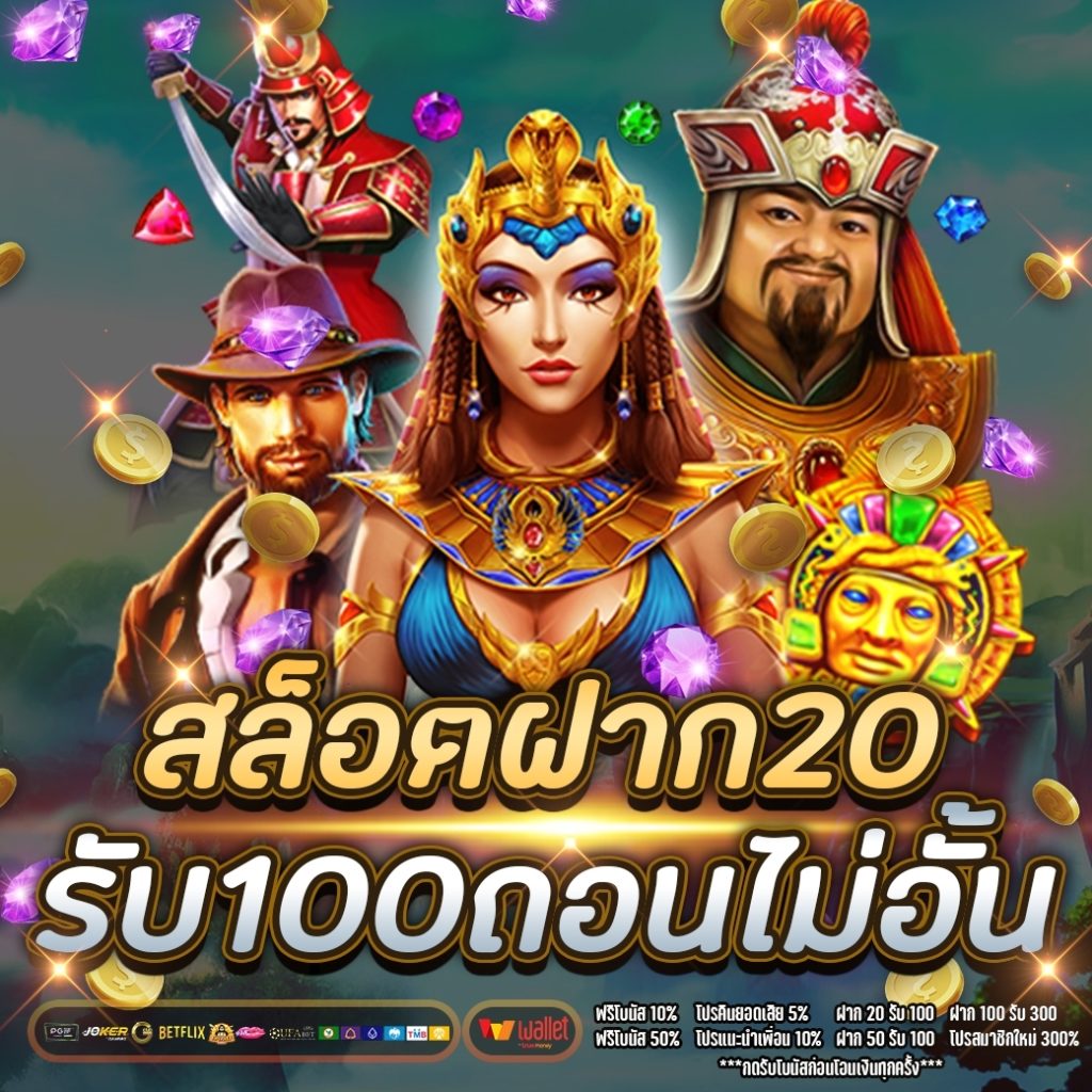 ฝาก20รับ100 วอเลท ถอนไม่อั้น