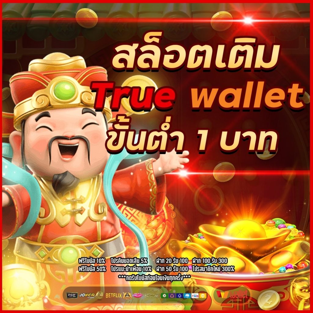 สล็อต เติม true wallet ขั้นต่ำ 1 บาท