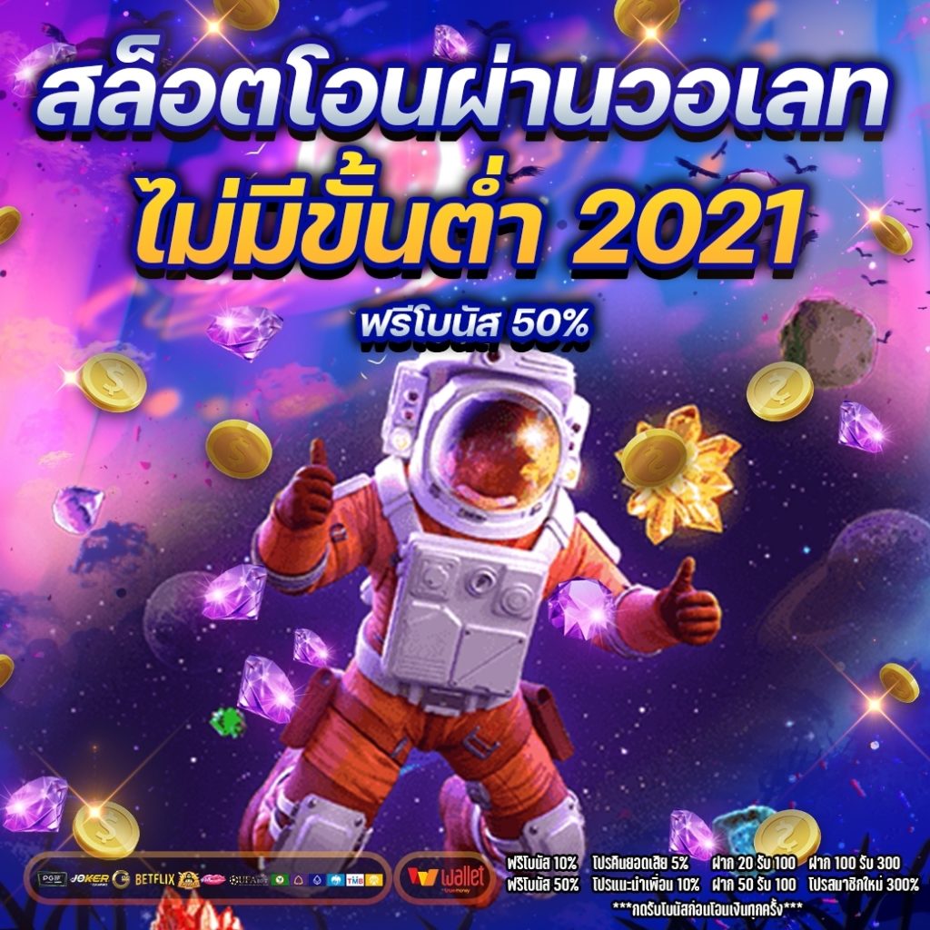 สล็อต โอน ผ่าน วอ เลท ไม่มีขั้น ต่ํา 2021