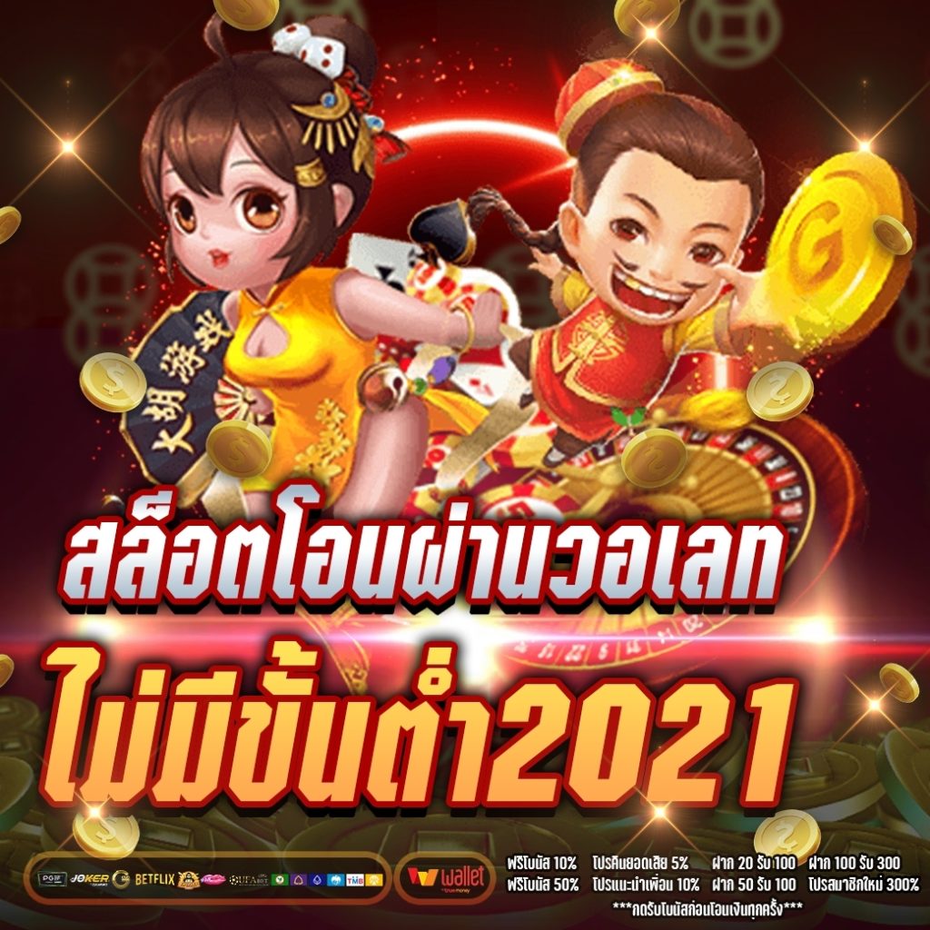 สล็อต โอน ผ่าน วอ เลท ไม่มีขั้น ต่ํา 2021 ล่าสุด