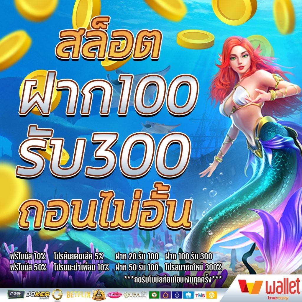 สล็อตฝาก100รับ300ถอนไม่อั้น