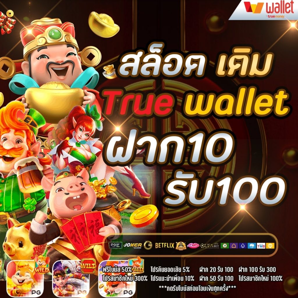 สล็อตเติมtrue wallet ฝาก10รับ100