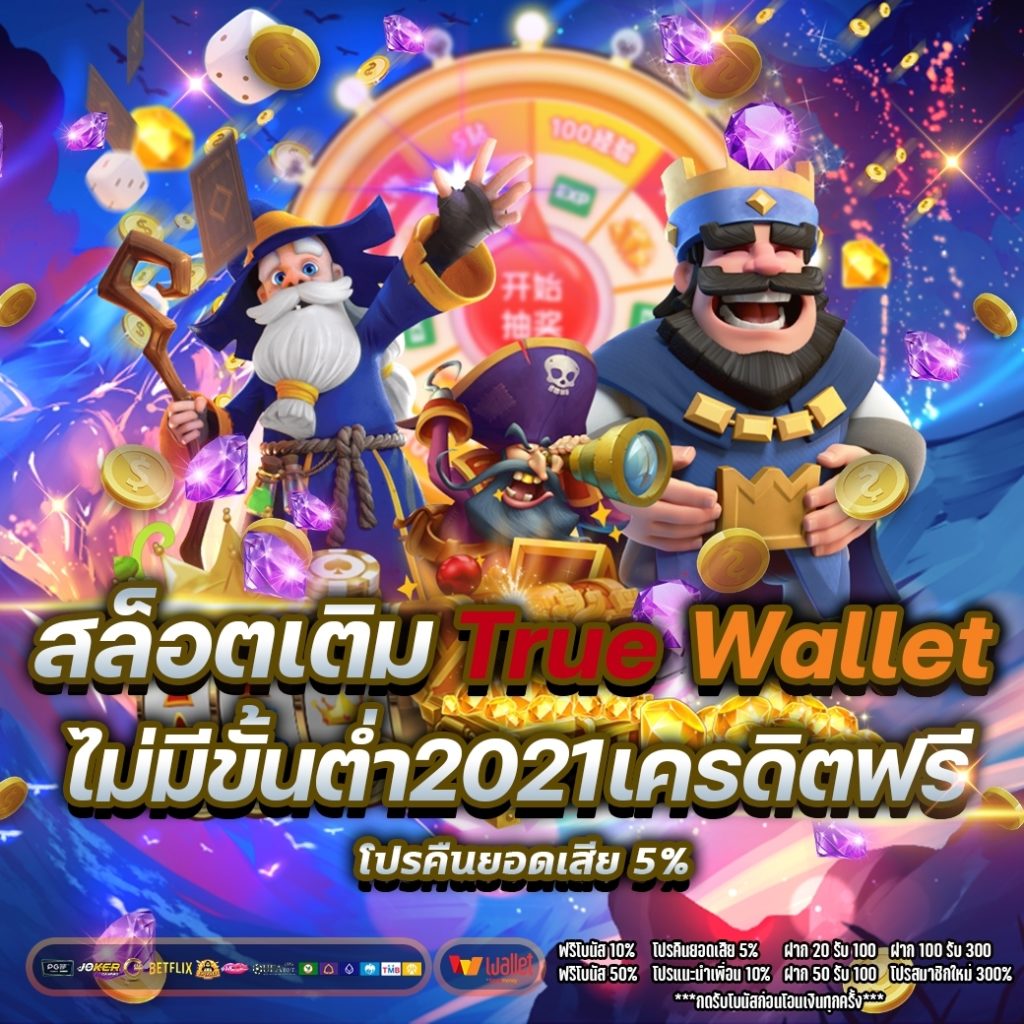 สล็อตเติมtrue wallet ไม่มีขั้นต่ํา2021เครดิตฟรี