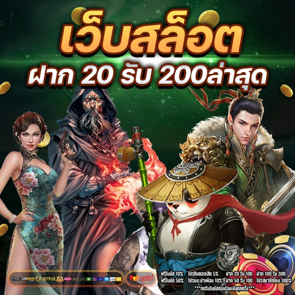 เว็บสล็อต ฝาก 20 รับ 200ล่าสุด