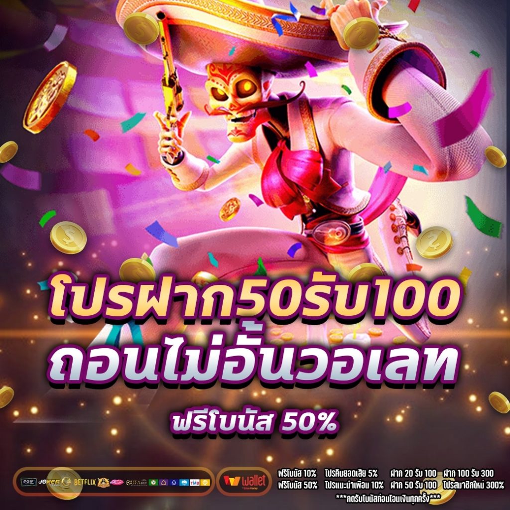 โปรฝาก50รับ100ถอนไม่อั้นวอเลท