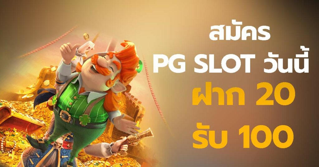 PG slot ฝาก 20 รับ 100 ล่าสุด