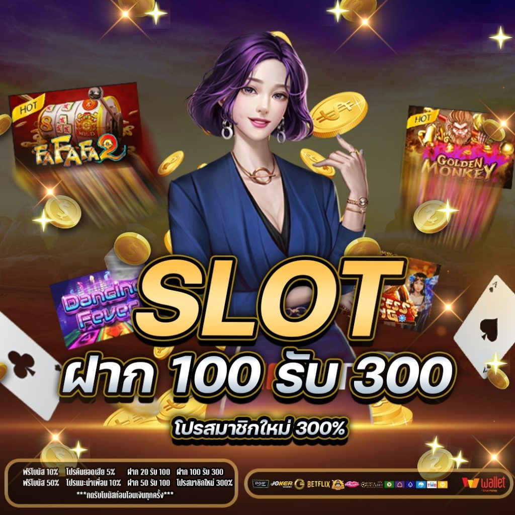 SLOT ฝาก 100 รับ 300