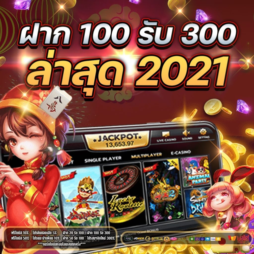 ฝาก 100 รับ 300 ล่าสุด 2021