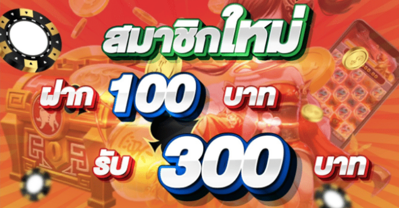 ฝาก100รับ300ถอนไม่อั้น2021