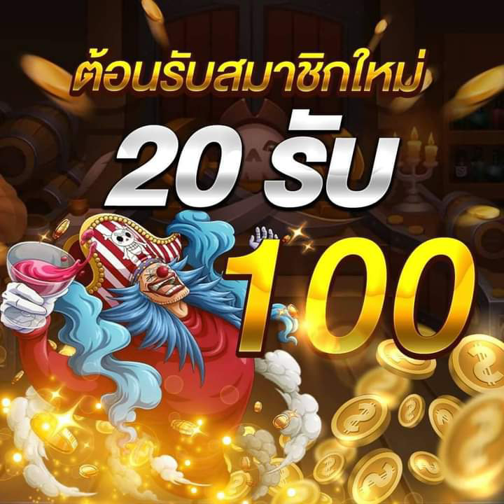 ฝาก20 รับ100 ล่าสุด 2020 