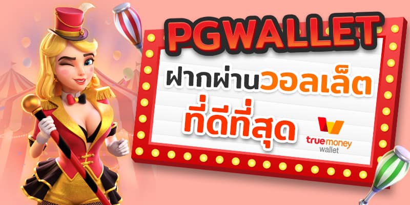 ฝาก20รับ100 วอเลท pg ล่าสุด