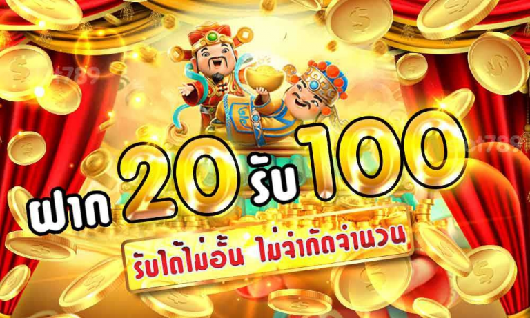 ฝาก20รับ100ถอนไม่จํากัดวอเลท