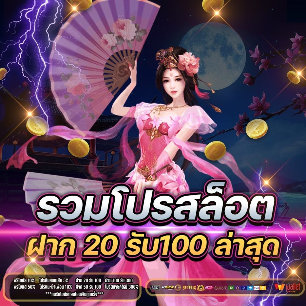 รวมโปรสล็อต ฝาก 20 รับ100 ล่าสุด 