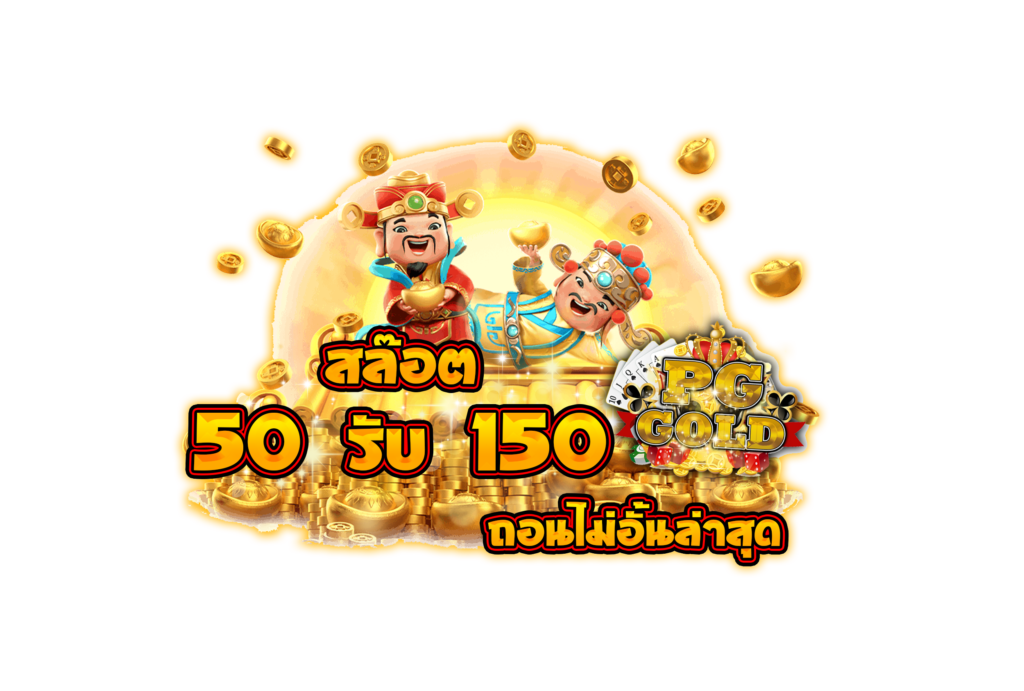 รวมโปรสล็อต ฝาก 50 รับ 150