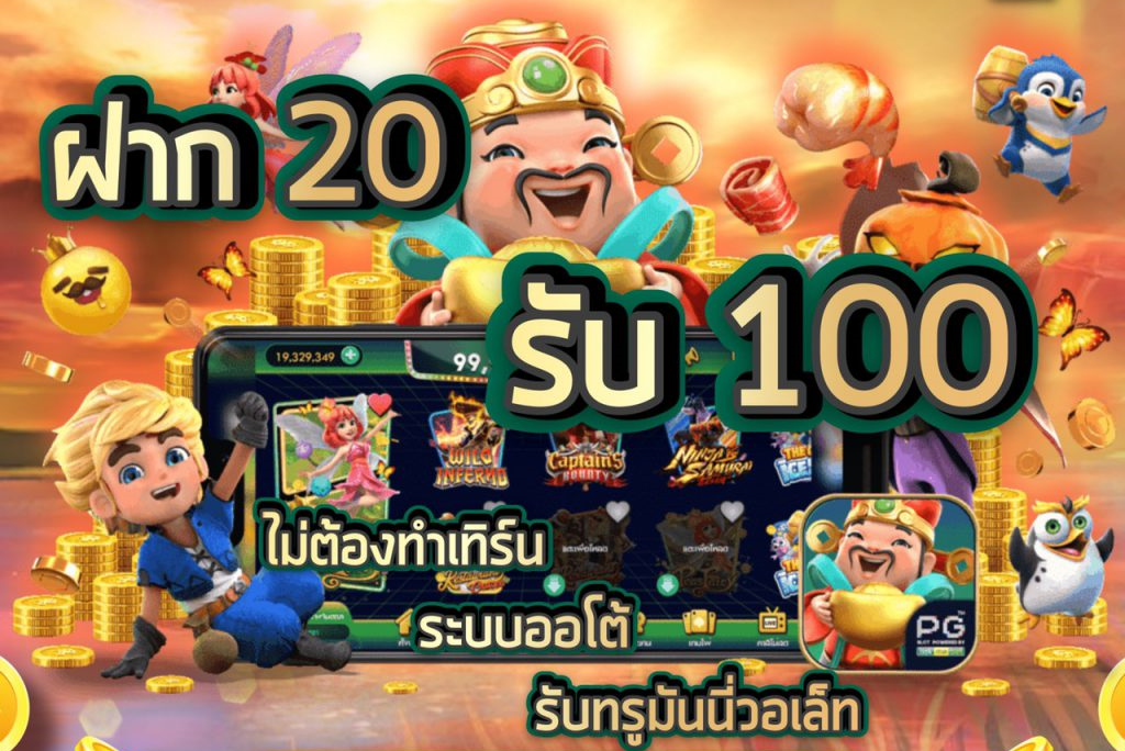 รวมโปรสล็อต ฝาก20รับ100 ล่าสุด 2021