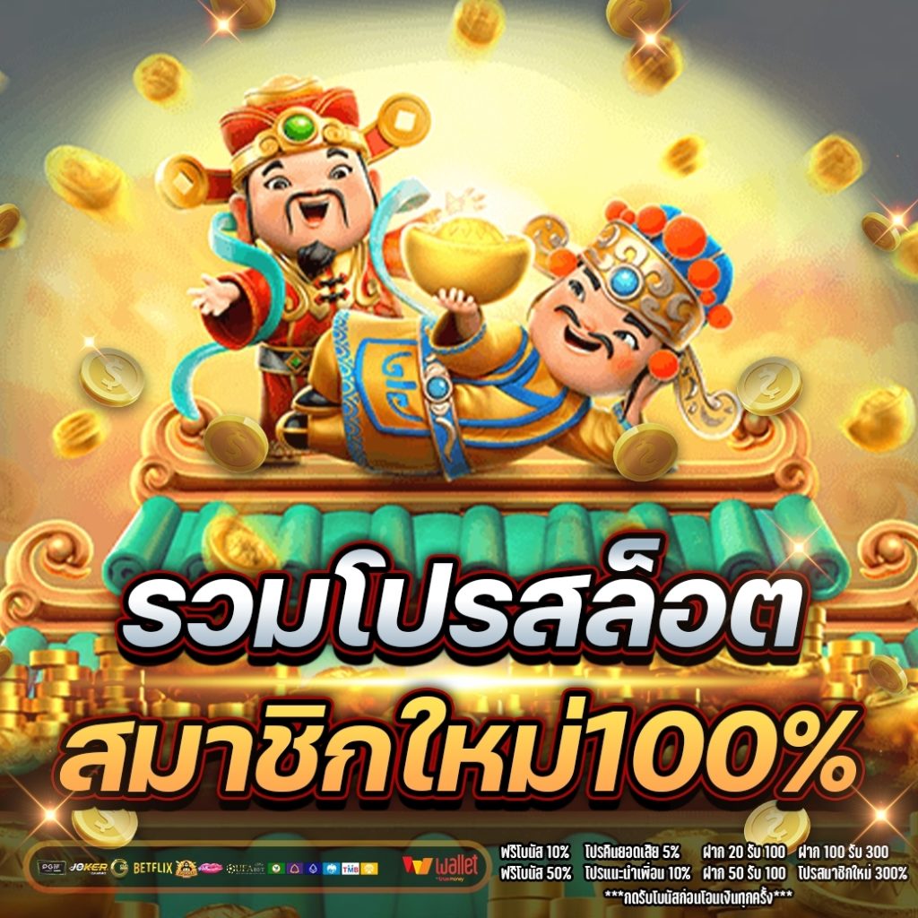 รวมโปรสล็อตสมาชิกใหม่100%