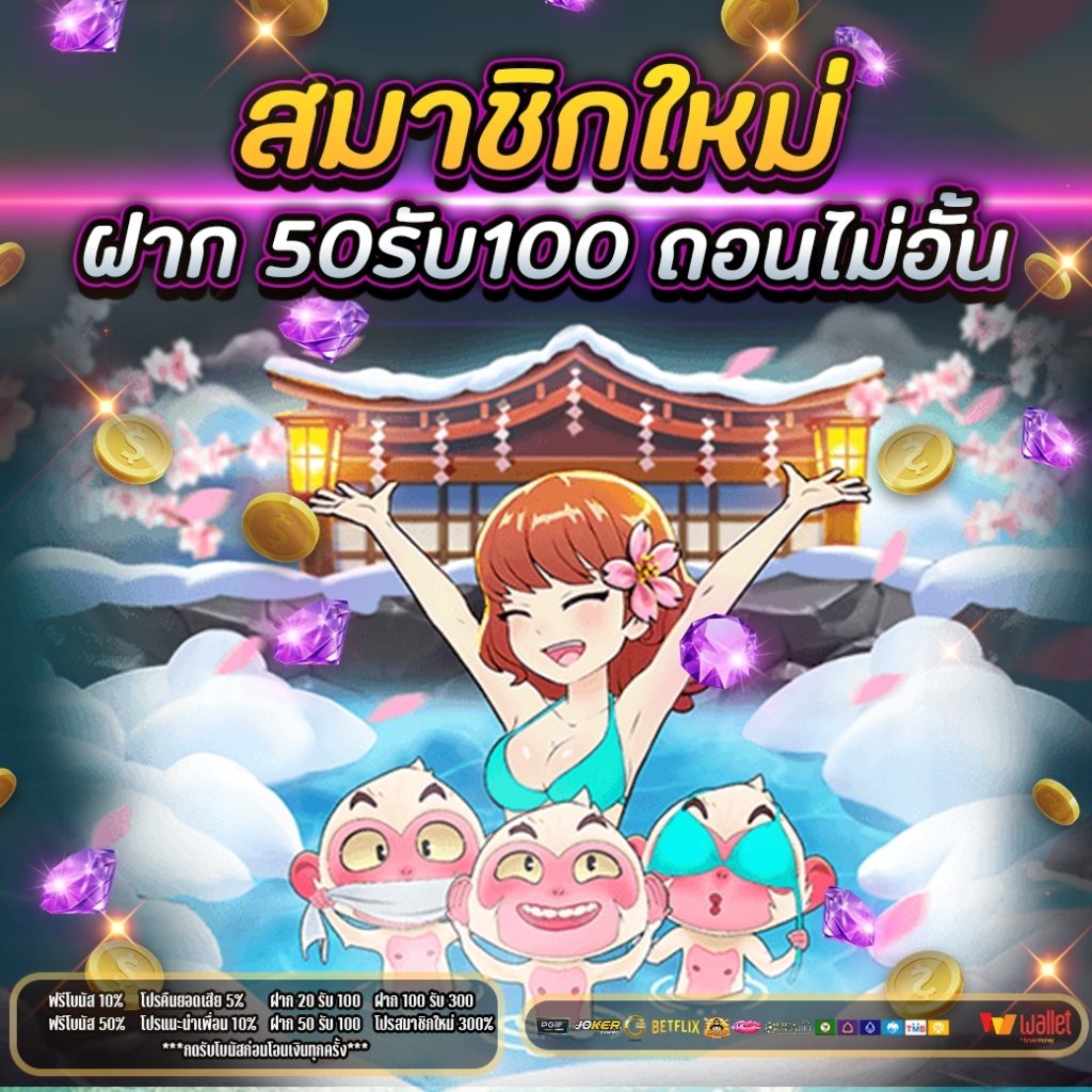 สมาชิกใหม่ ฝาก 50รับ100 ถอนไม่อั้น