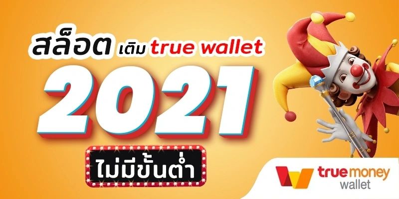 สล็อต ฝาก-ถอน true wallet 2021