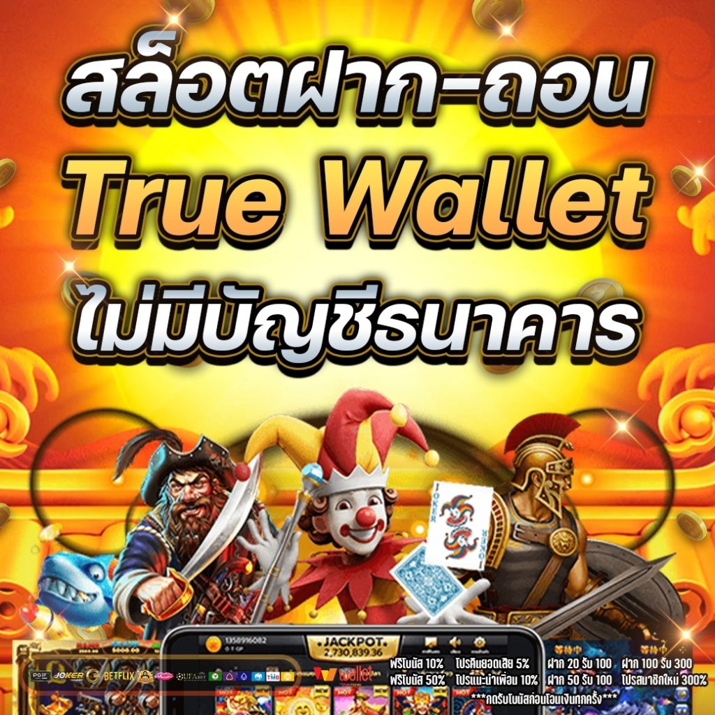 สล็อต ฝาก-ถอน true wallet ไม่มี บัญชีธนาคาร2021