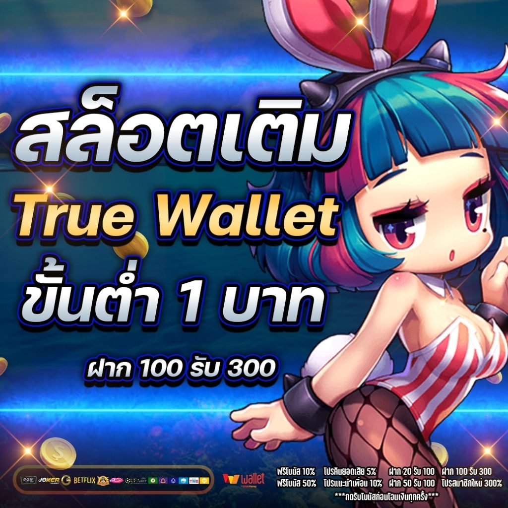 สล็อต เติม true wallet ขั้นต่ำ 1 บาท 