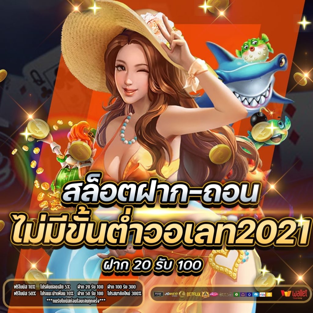 สล็อตฝาก-ถอน ไม่มี ขั้น ต่ํา วอ เลท 2021