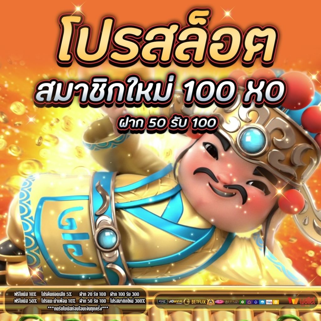 โปร สล็อต สมาชิกใหม่ 100 XO