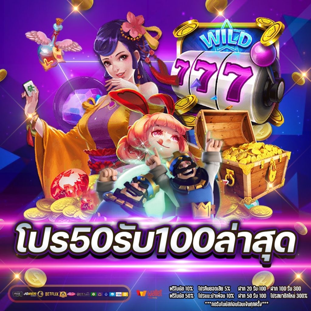 โปร50รับ100ล่าสุด 2021