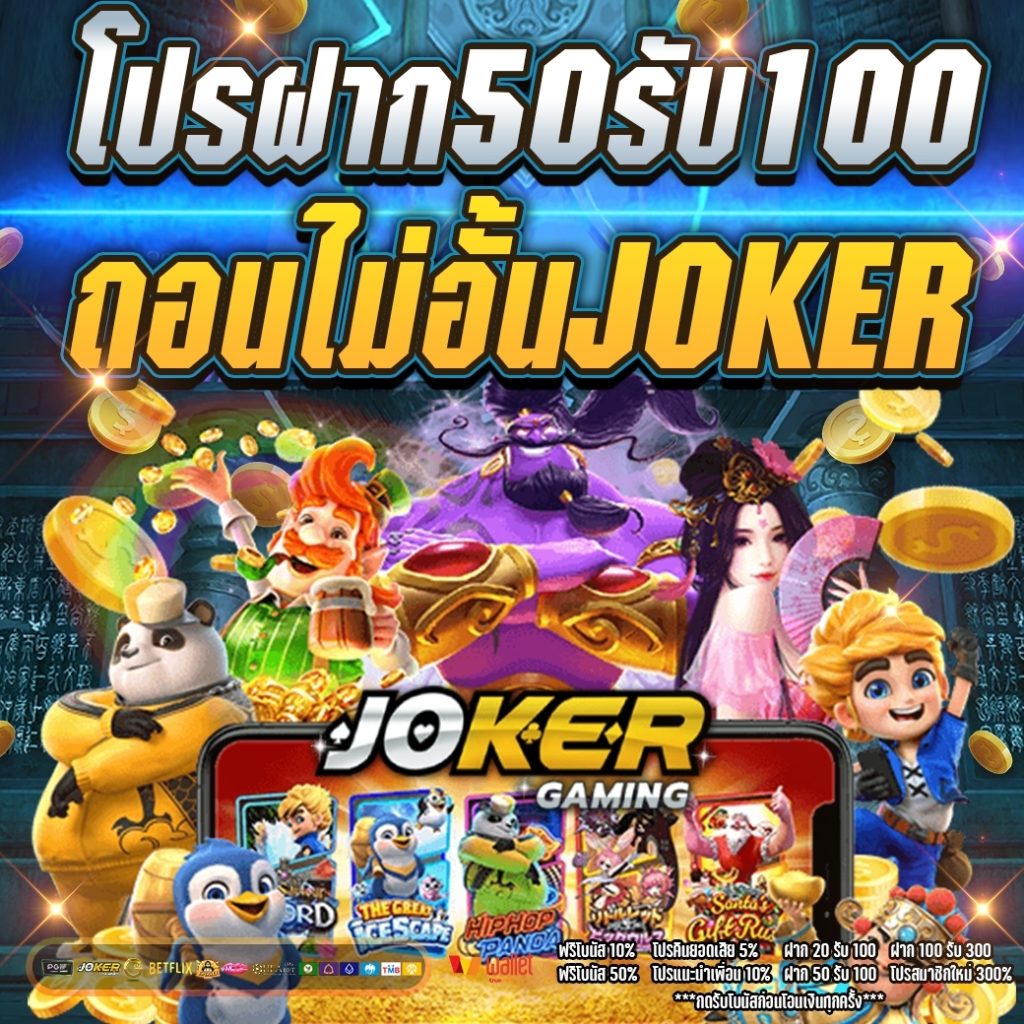 โปรฝาก50รับ100ถอนไม่อั้น joker