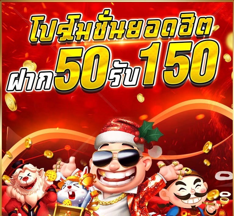 โปรฝาก50รับ150ถอนไม่อั้นล่าสุด 2021