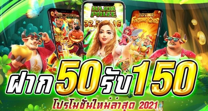 โปรฝาก50รับ150ทํายอด300ถอนได้หมด