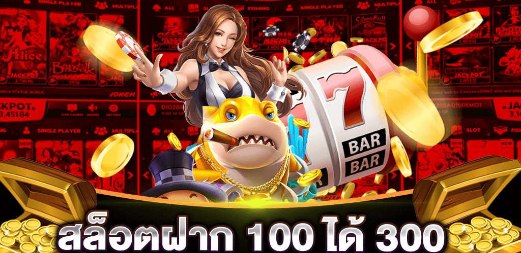 ฝาก100รับ300ถอนไม่อั้น2021