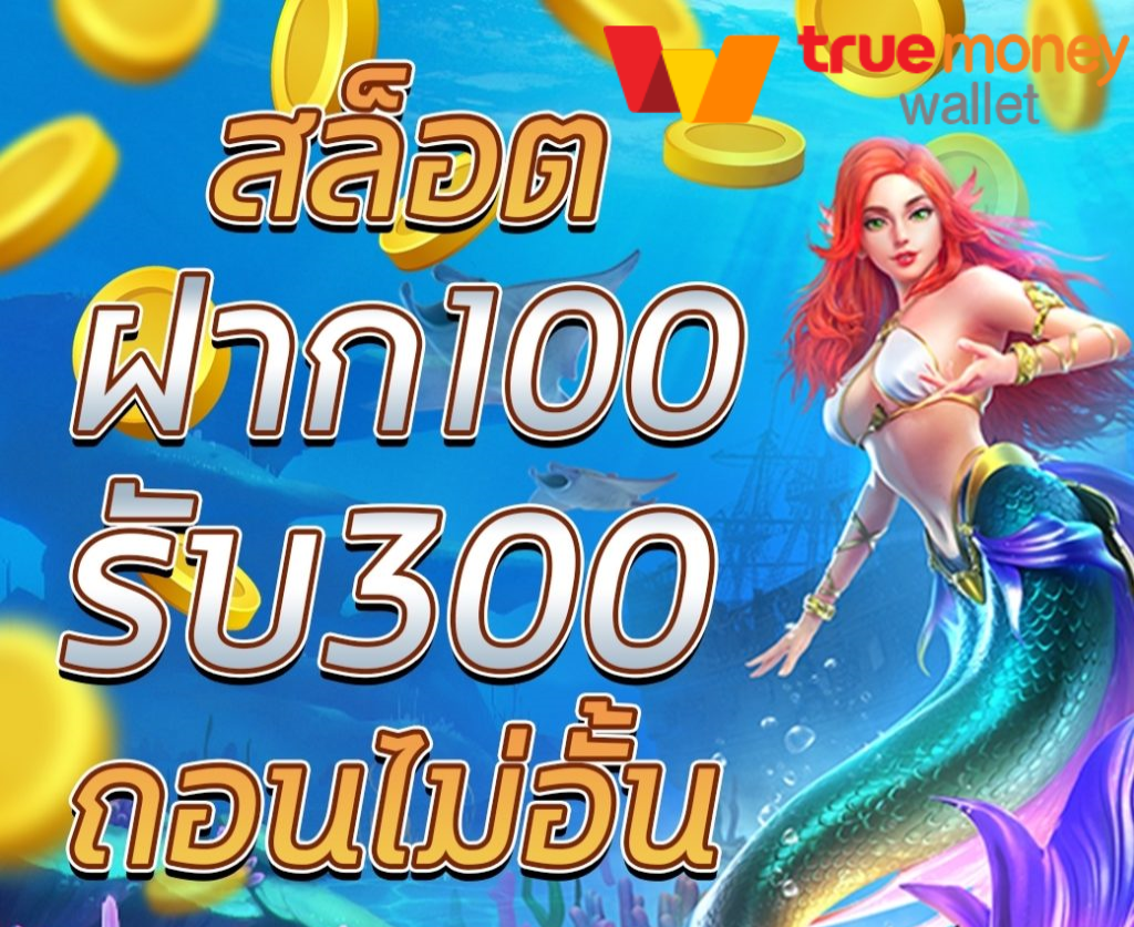 ฝาก100รับ300 2024