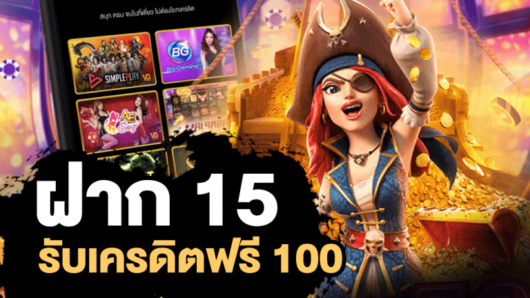 ฝาก15รับ100ถอนไม่อั้น