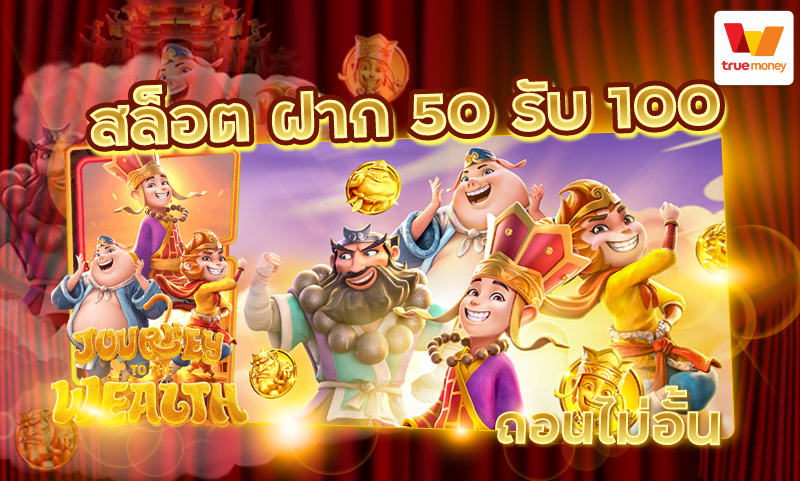 ฝาก50รับ100ไม่ต้องทําเทิร์นถอนไม่จํากัด