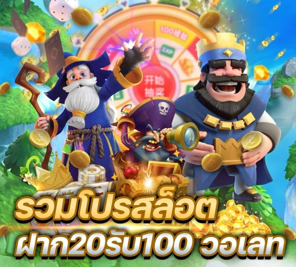 สล็อต ฝาก 20 รับ 100 เว็บตรง