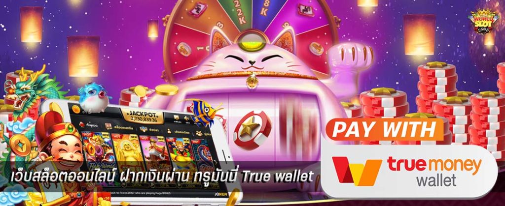 สล็อต ฝาก-ถอน true wallet 2021