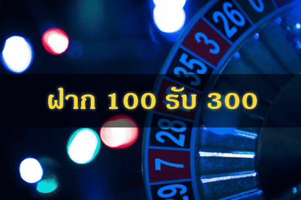 สล็อตฝาก 100 รับ 300 วอ เลท