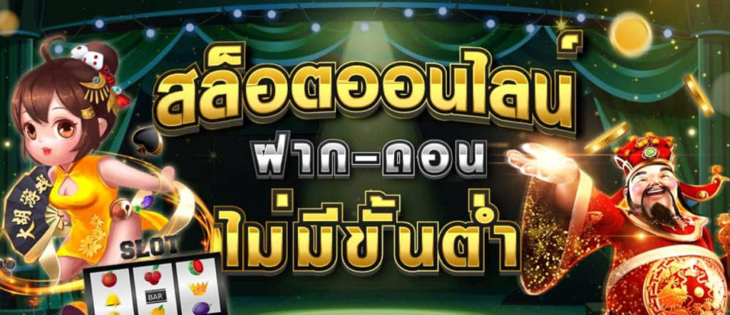 สล็อตฝากถอน ไม่มี ขั้นต่ำ auto