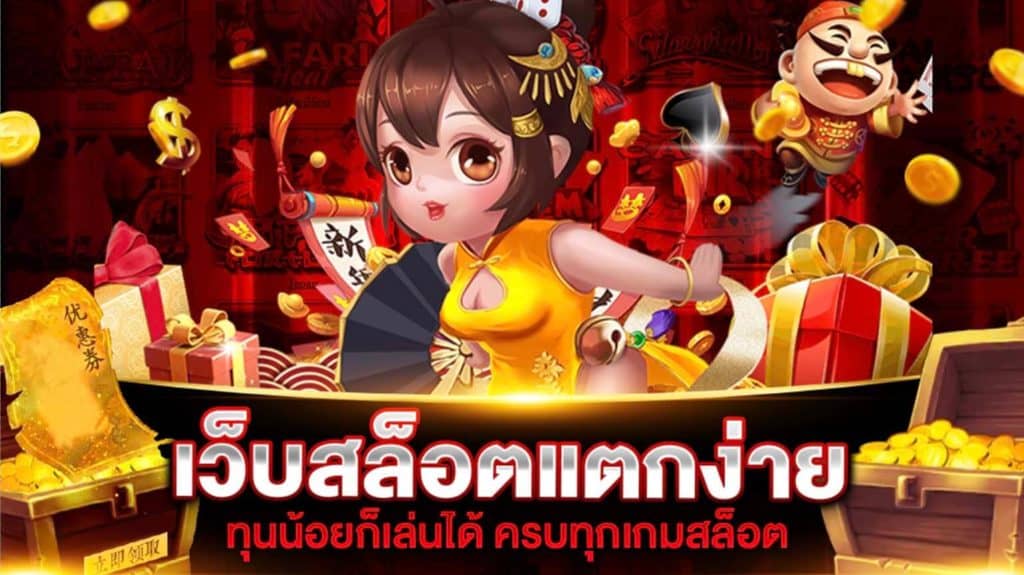 เว็บตรง สล็อต แตกง่ายล่าสุด