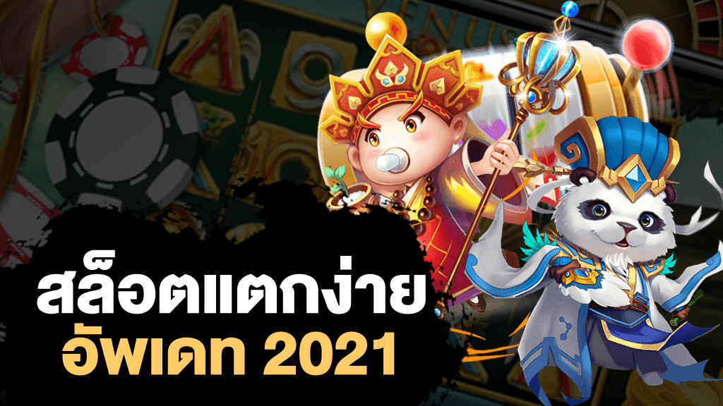 เว็บสล็อต แตกง่าย 2021 ฝากถอน ไม่มี ขั้นต่ํา วอเลท