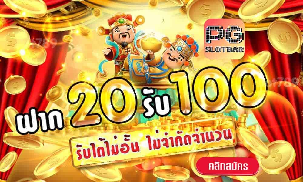 โปรฝาก20รับ100 ถอนไม่อั้น pg