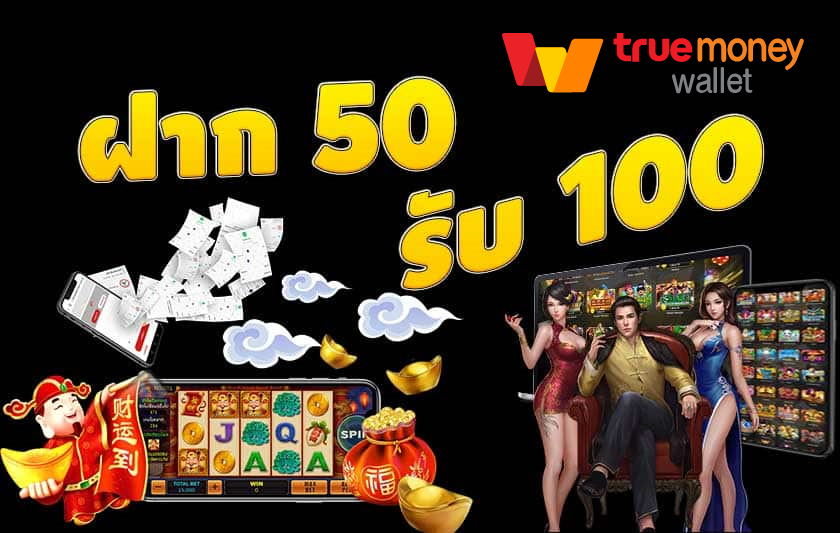 โปรฝาก50รับ100ถอนไม่อั้นxo 