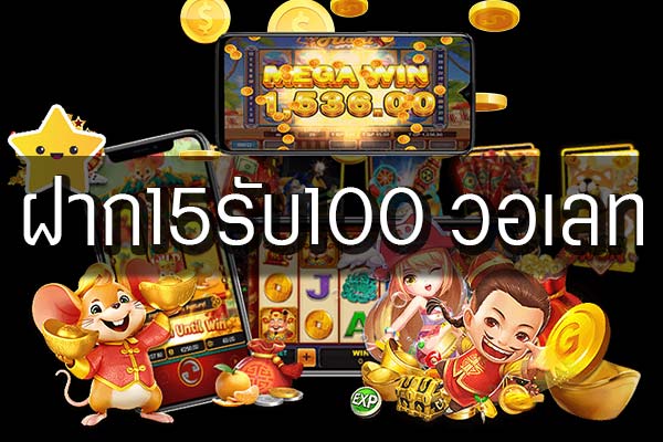 โปรสล็อตฝาก15รับ100 วอเลท