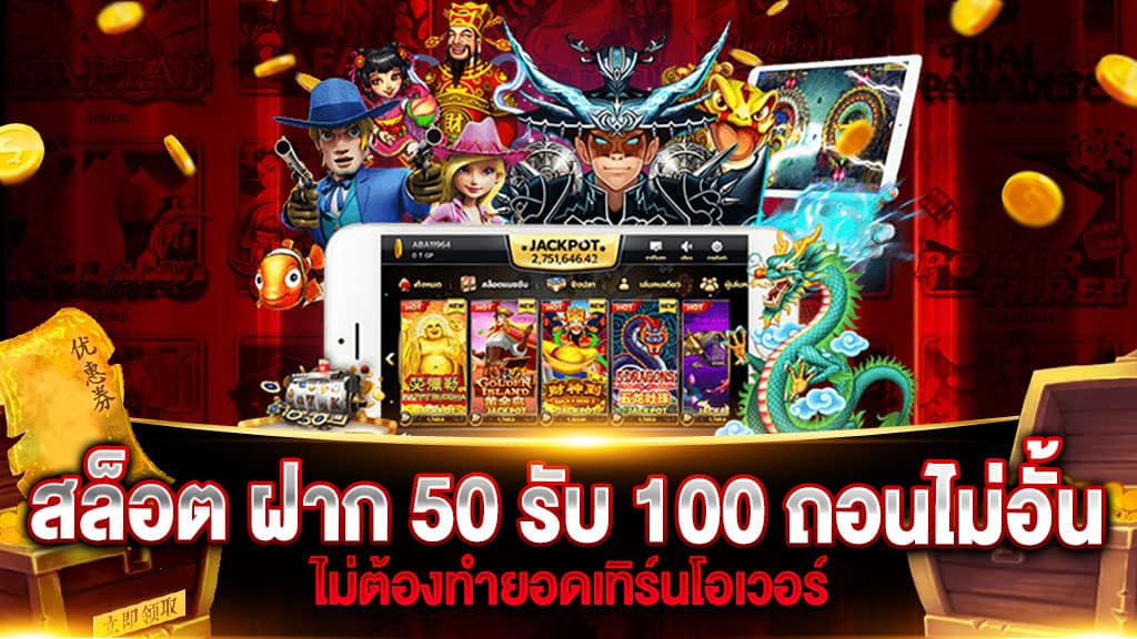 50รับ100 ถอนไม่อั้น รวมค่าย