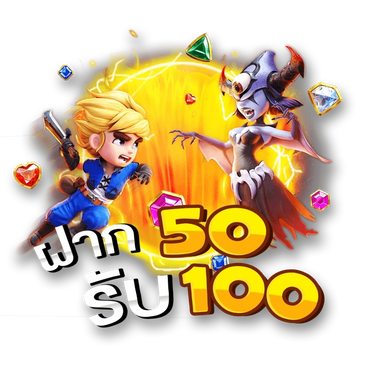 ฝาก 50 รับ 100 ทํา ยอด 300 ถอนได้ 300