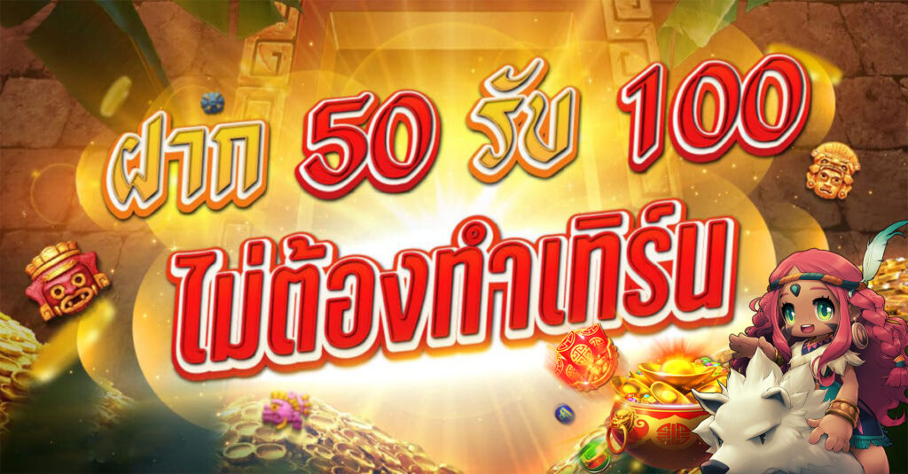 ฝาก 50รับ100ทํา300ถอนได้หมด ล่าสุด 