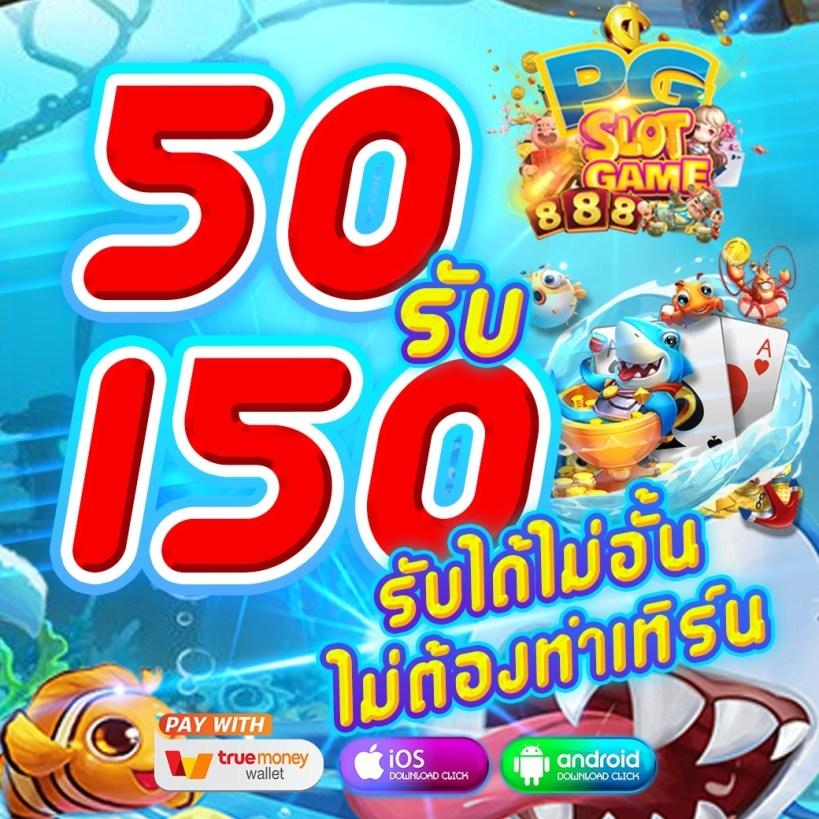 ฝาก50 รับ 150 ทำยอด 450ถอนได้300