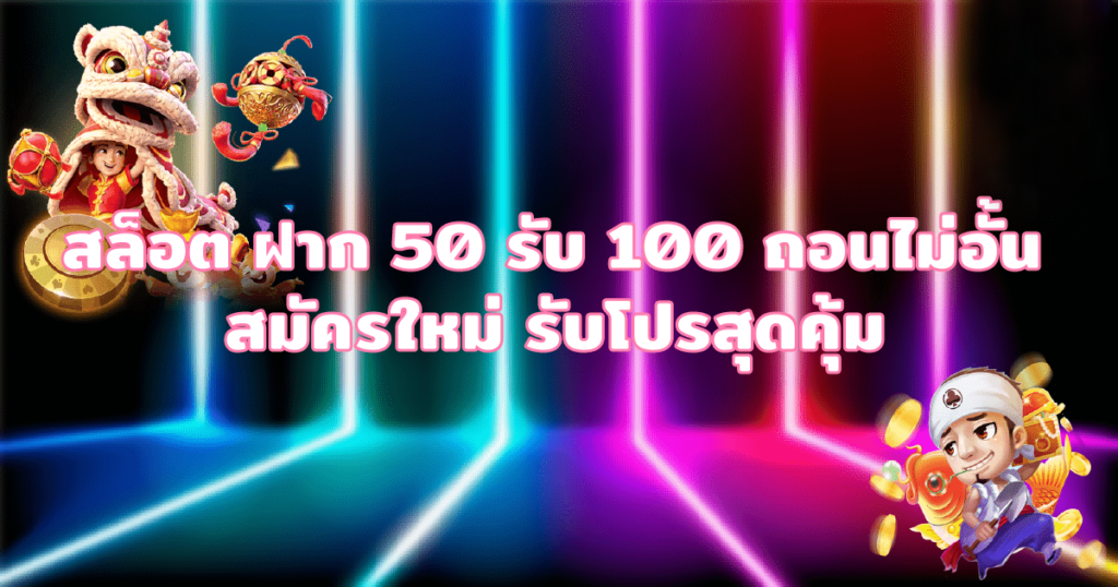 ฝาก50รับ100ถอนไม่จํากัด