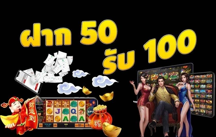 ฝาก50รับ100ไม่ต้องทําเทิร์นถอนไม่จํากัด